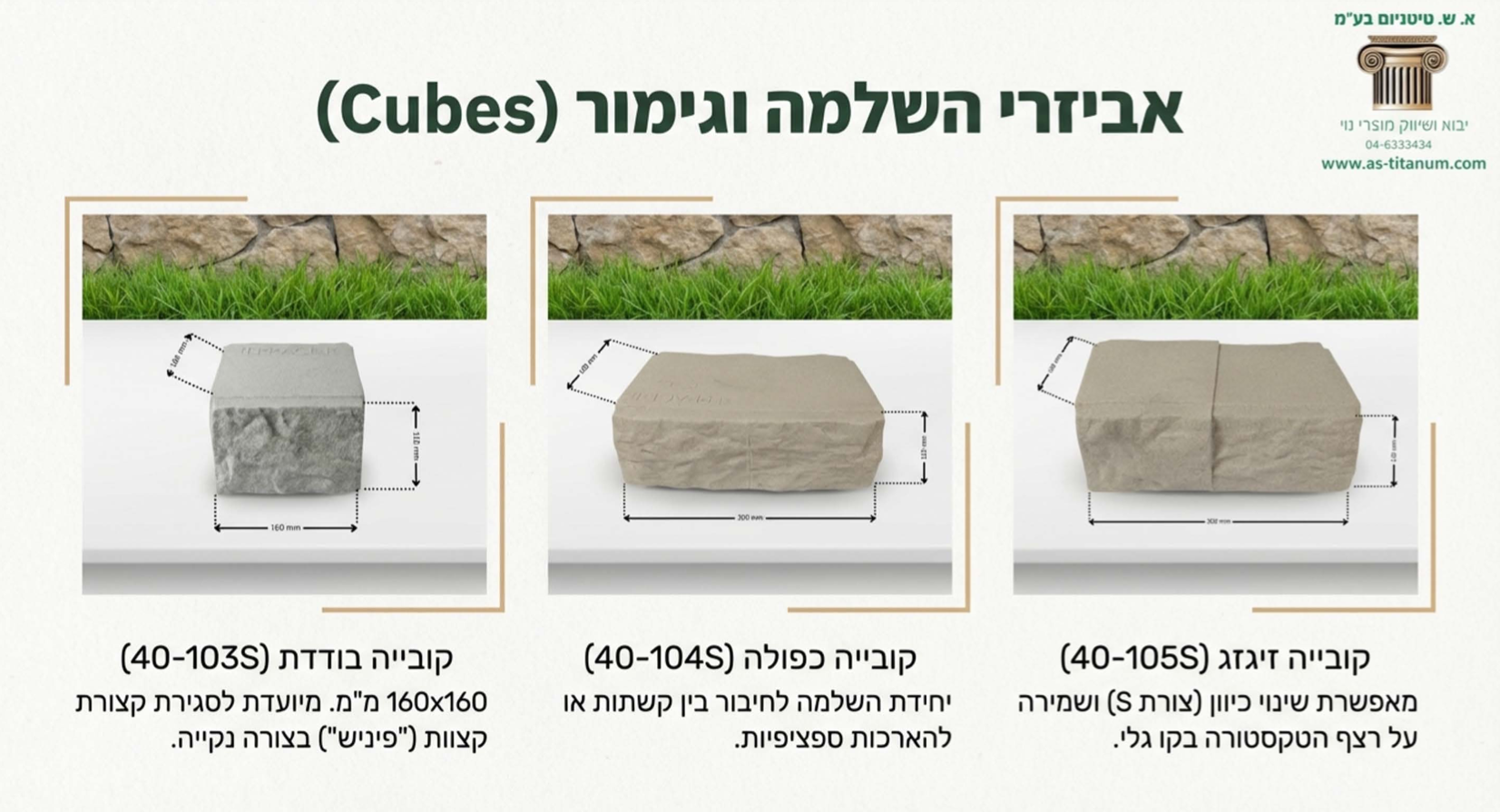 קוביה כפולה קשתית | TERRACE-IT השלמה למערכת DIY מודולרית | 16x11 ס״מ | פוליאתילן דמוי אבן