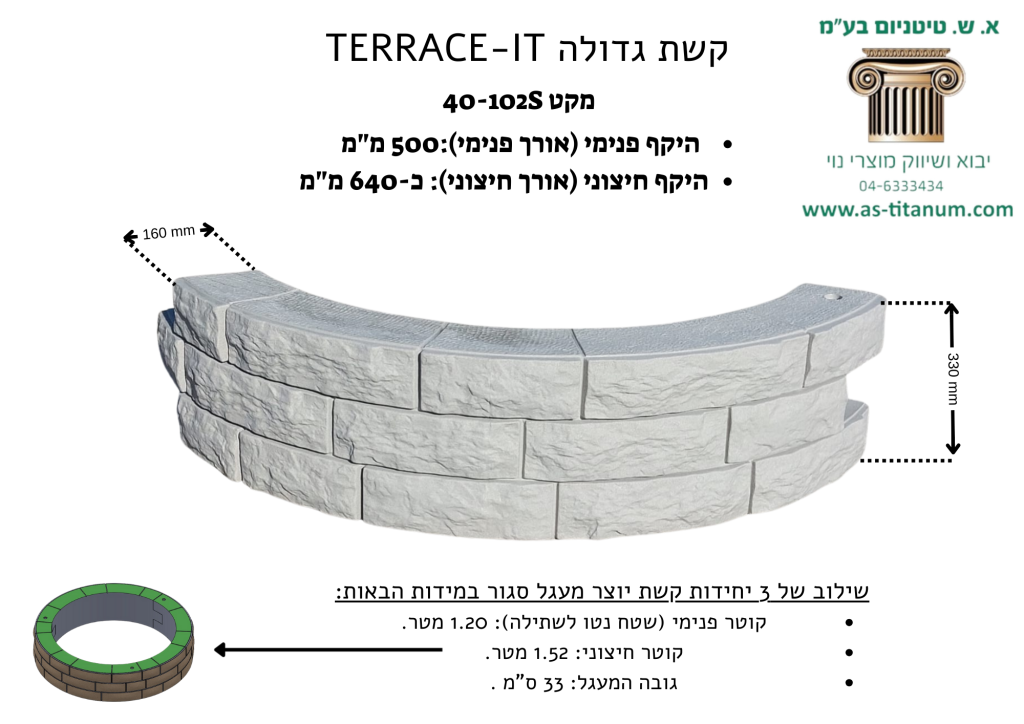 קשת גדולה | TERRACE-IT מערכת DIY מודולרית לעיצוב ותיחום | 159x33 ס״מ | פוליאתילן דמוי אבן