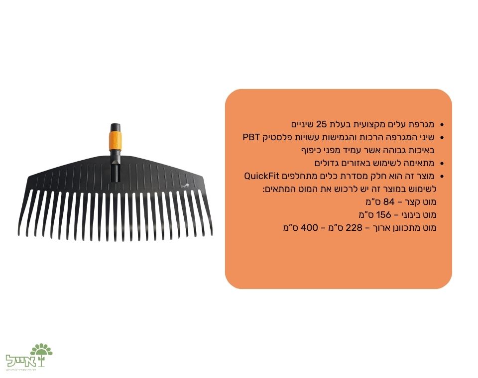 מגרפת עלים פלסטיק מקצועית | QuickFit | ראש בלבד | 25 שיניים