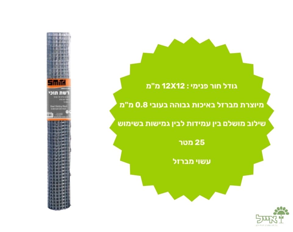 רשת תוכי מברזל מגלוון | 1X25 מטר | 12X12 מ"מ