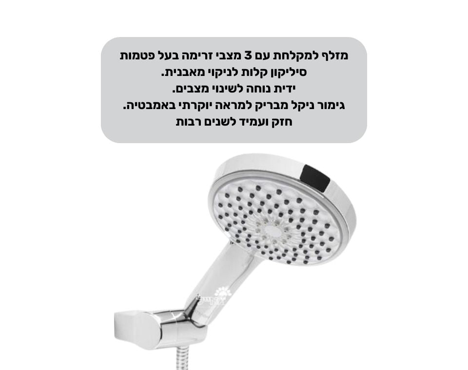 מקלח יד "יהלום" | 3 מצבים | ראש בלבד