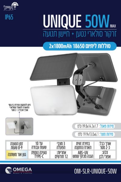 זרקור סולארי נטען + חיישן תנועה | דגם UNIQUE