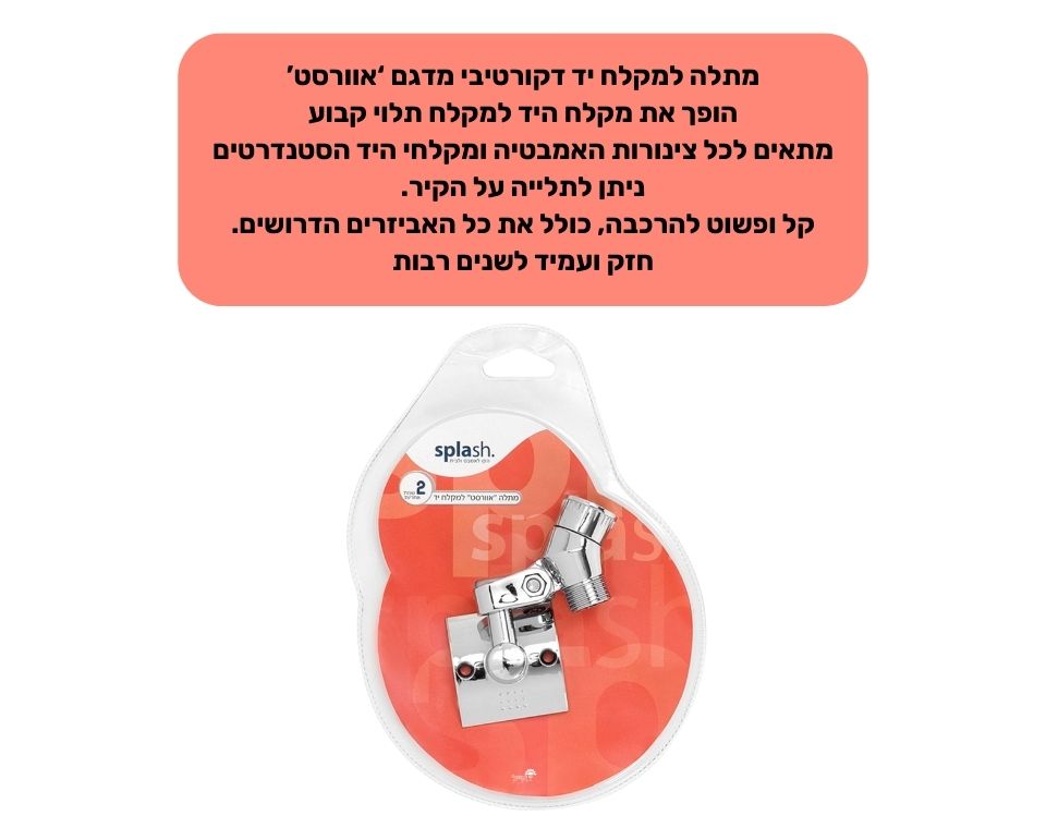 מתלה למקלחת יד "אוורסט"