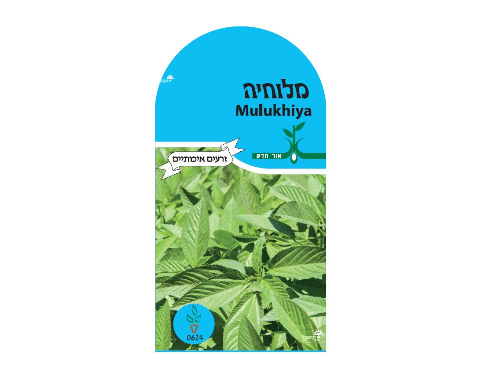 מלוחיה | כ-1.5 גרם זרעים