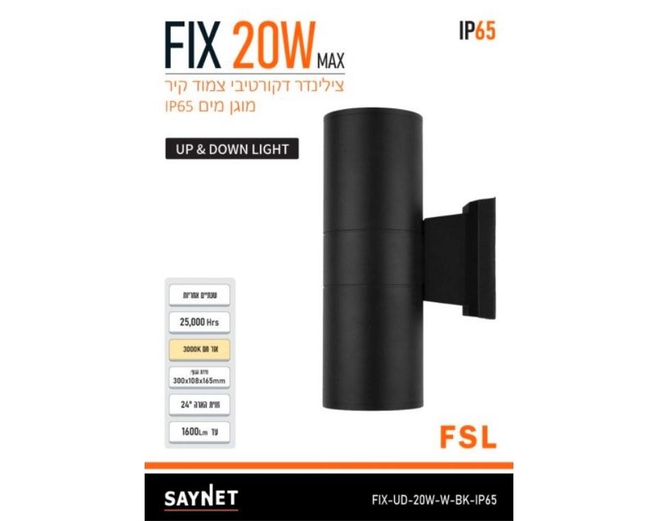 גוף תאורה | צמוד קיר אפ & דאון | FIX 20W שחור