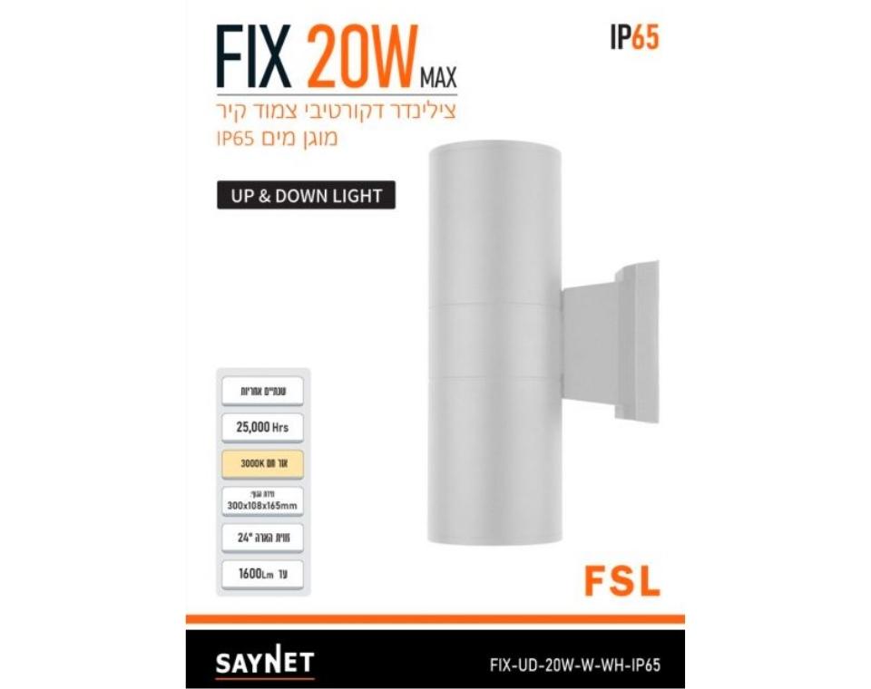 גוף תאורה | צמוד קיר אפ & דאון | FIX 20W