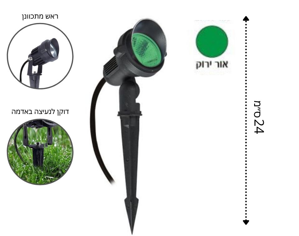 דוקרן גינה LED 7W | 12V | אור ירוק