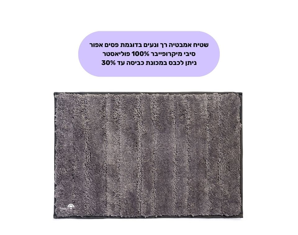 שטיח אמבטיה מיקרופייבר | מידות 50X80 ס"מ | אפור - משתלת אייל