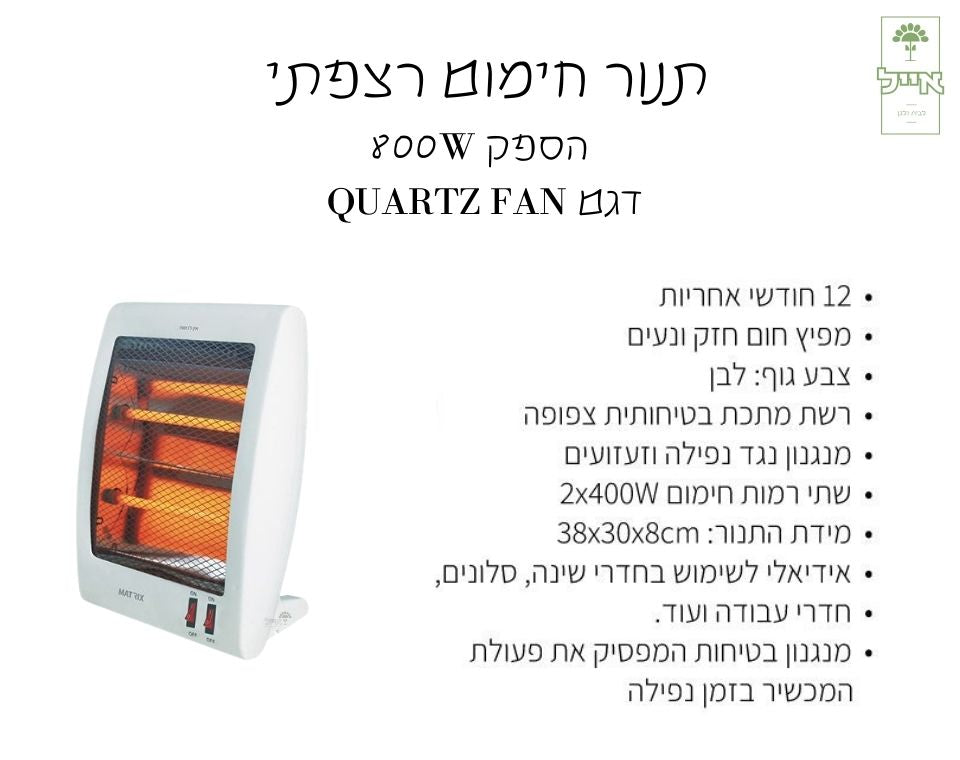 תנור חימום רצפתי | 800W | QUARTZ FAN
