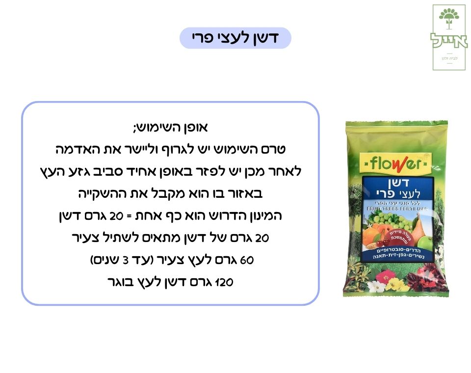 דשן לעצי פרי | הזנה בשחרור מבוקר לעצי פרי וגינה | 1 ק״ג