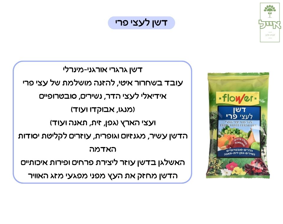 דשן לעצי פרי | הזנה בשחרור מבוקר לעצי פרי וגינה | 1 ק״ג