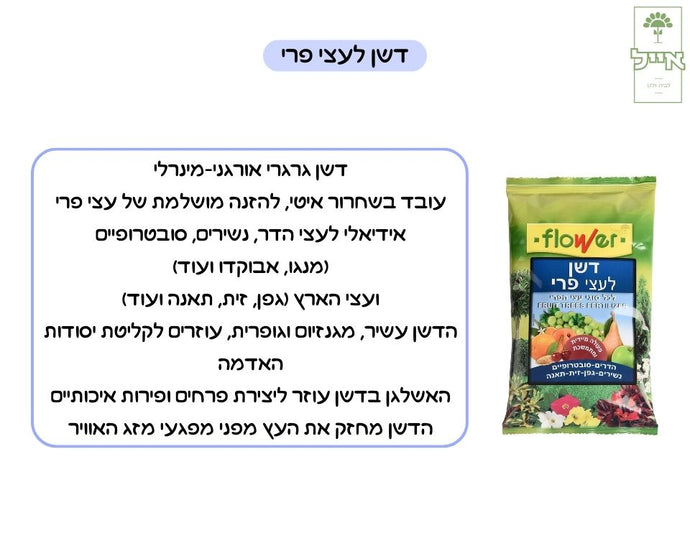 דשן לעצי פרי | הזנה בשחרור מבוקר לעצי פרי וגינה | 3 ק״ג