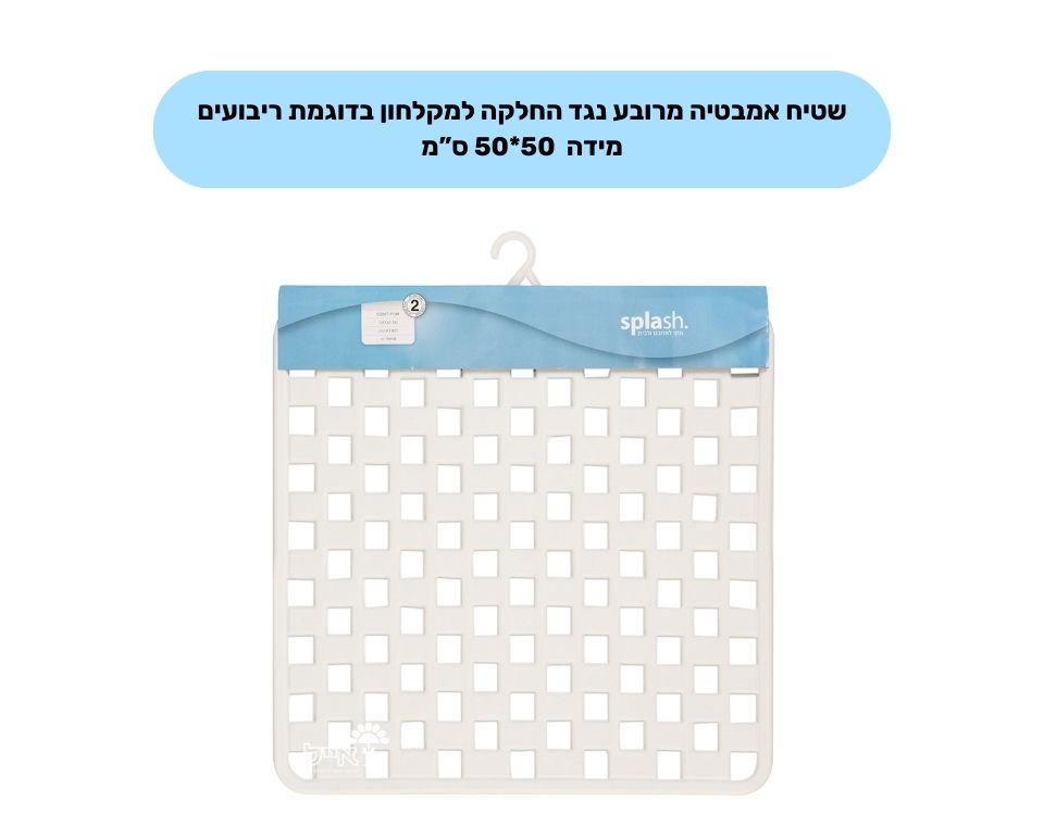 שטיח אמבטיה נגד החלקה ריבועים | מידות 50X50 ס"מ - משתלת אייל