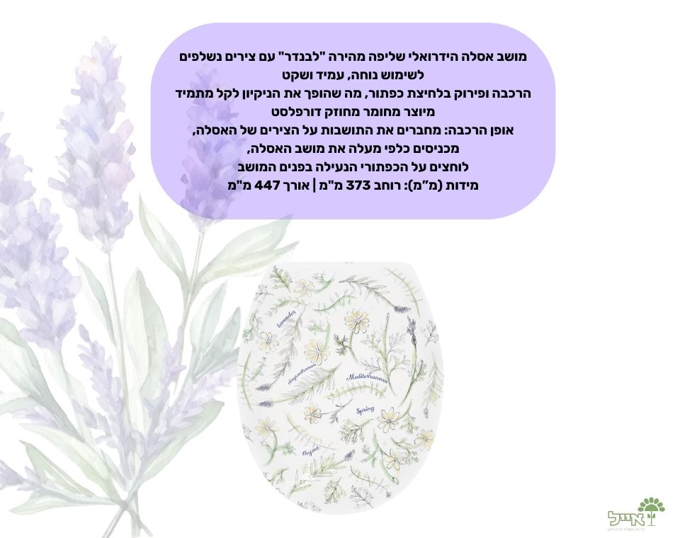 מושב אסלה הידרואלי שליפה מהירה "לבנדר" | מידות 373X447 מ"מ - משתלת אייל