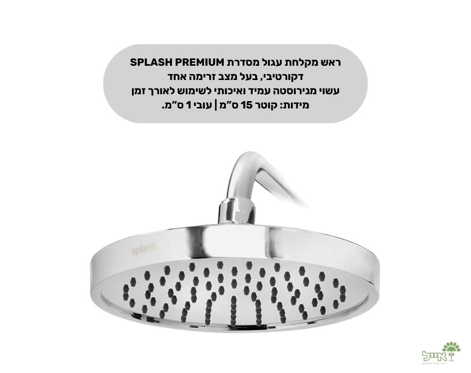 ראש מקלחת עגולה נירוסטה | מצב אחד | קוטר 15 ס"מ