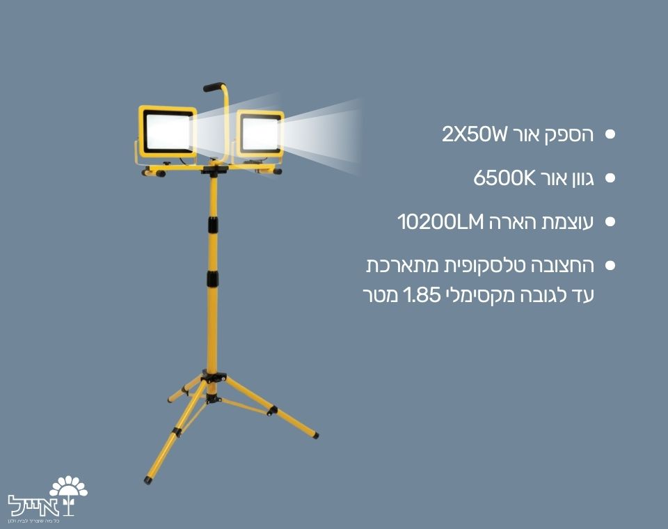 פנסי הצפה כולל חצובה | 2 ראשי תאורה | 2X50W