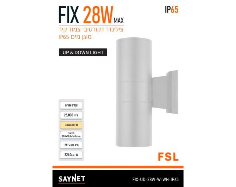 גוף תאורה | צמוד קיר אפ & דאון | FIX 28W