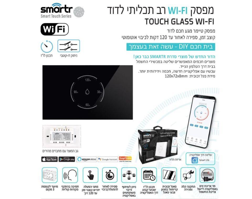 מפסק טיימר לדוד | טאץ׳ | TOUCH GLASS WIFI | שחור - משתלת אייל