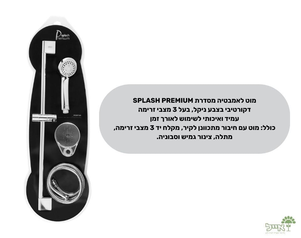 מוט איכותי לאמבטיה | 3 מצבים | 1.5 מטר