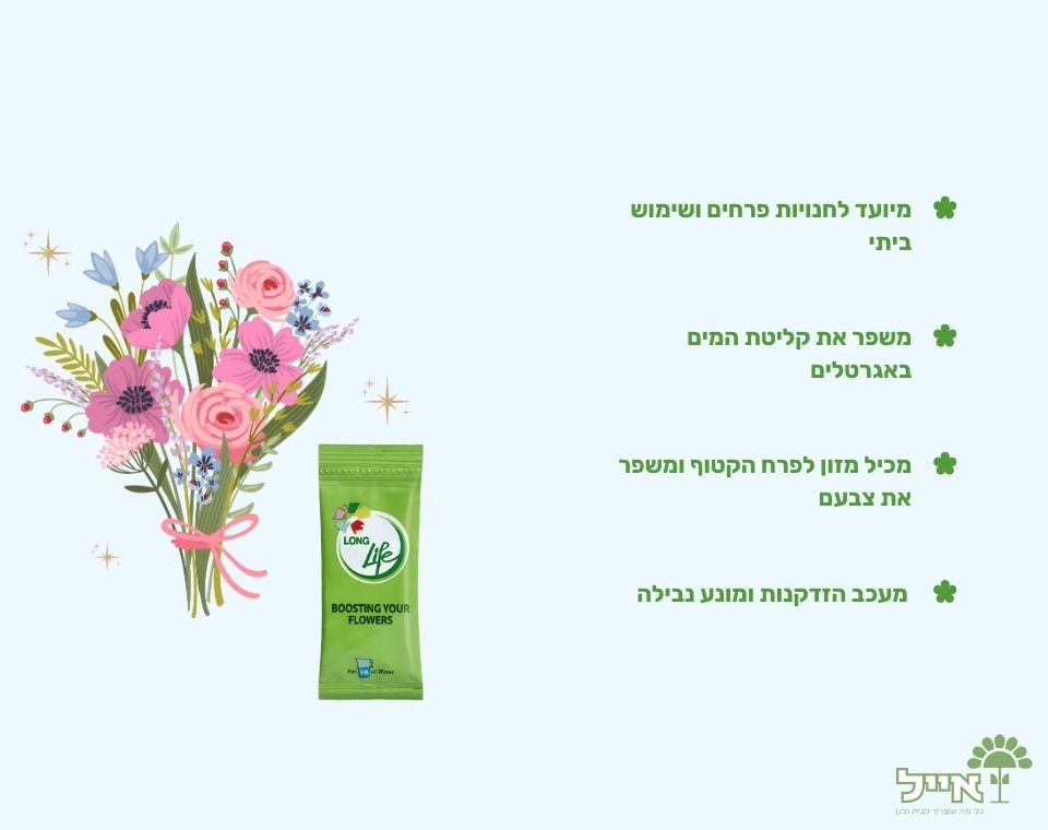 תוסף להארכת חיי פרחים באגרטל | לונג לייף | 1000 יחידות
