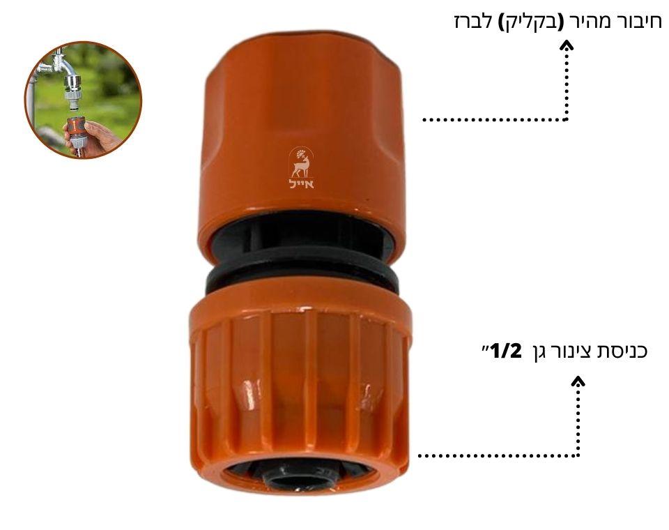 מחבר מהיר איכותי 1/2״ | לצינור גינה - משתלת אייל