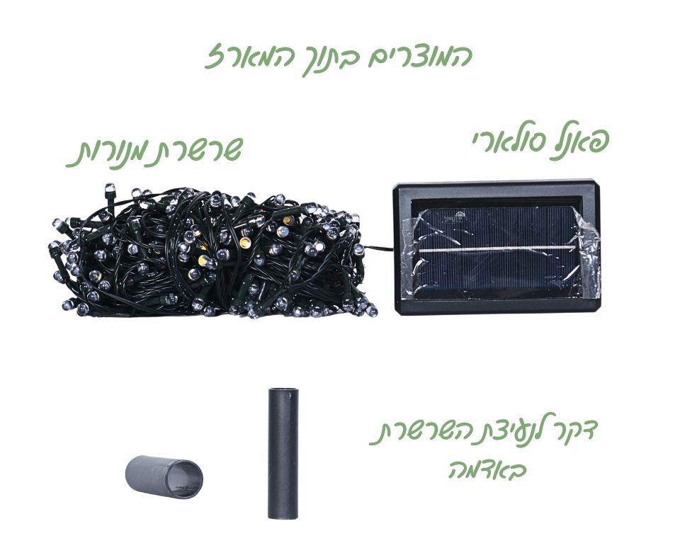 שרשרת תאורת לד סולארית | 300 נורות לד