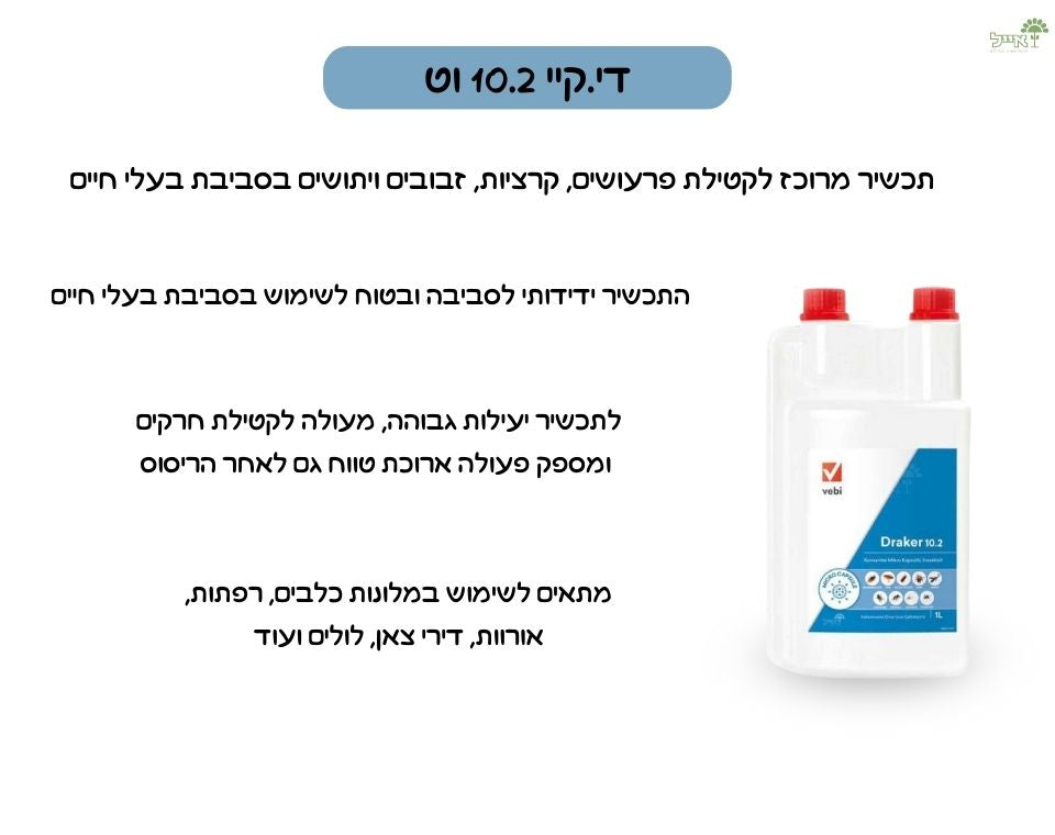 די.קיי 10.2 וטרינרי | הדברה מזיקים בסביבת בעלי-חיים | 300 מ"ל