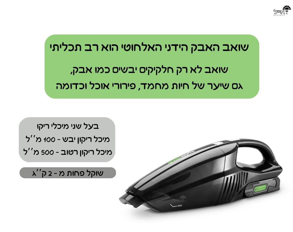 שואב אבק ידני אלחוטי לרכב | 24V | כולל סוללה 4Ah ומטען מיקרו
