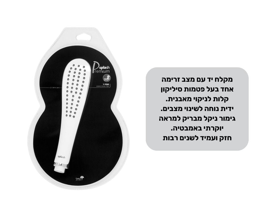 מקלח יד פרימיום | מצב אחד | ראש בלבד