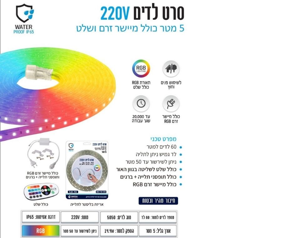 סרט לדים | 5 מ׳ | גוון אור RGB כולל מיישר זרם