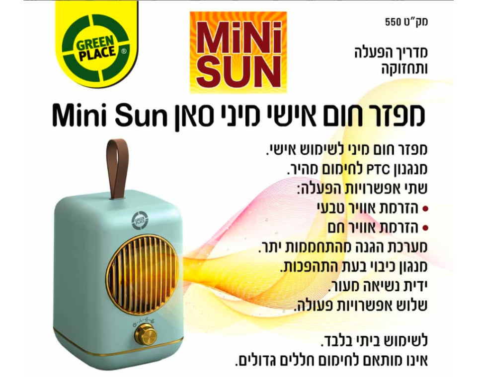 מפזר חום אישי | מיני סאן | עיצוב רטרו