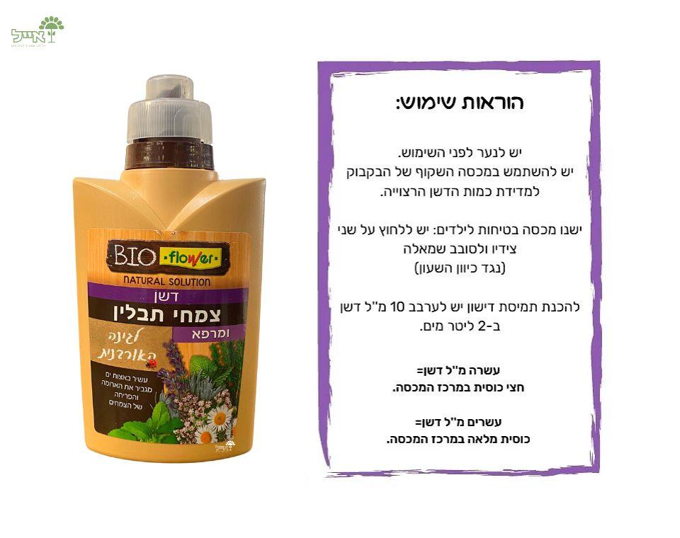 דשן אורגני לצמחי תבלין ומרפא | לעידוד צמיחה והזנת הצמחים | 500 מ"ל - משתלת אייל