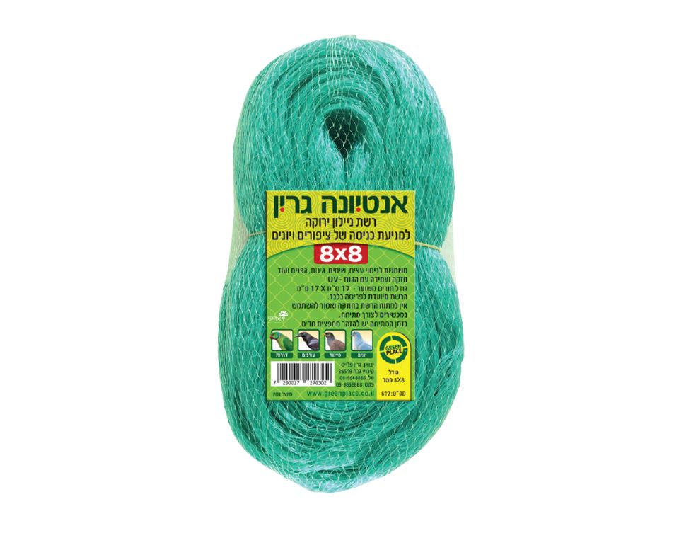 אנטיונה גרין | רשת להרחקת ציפורים ויונים | 8X8