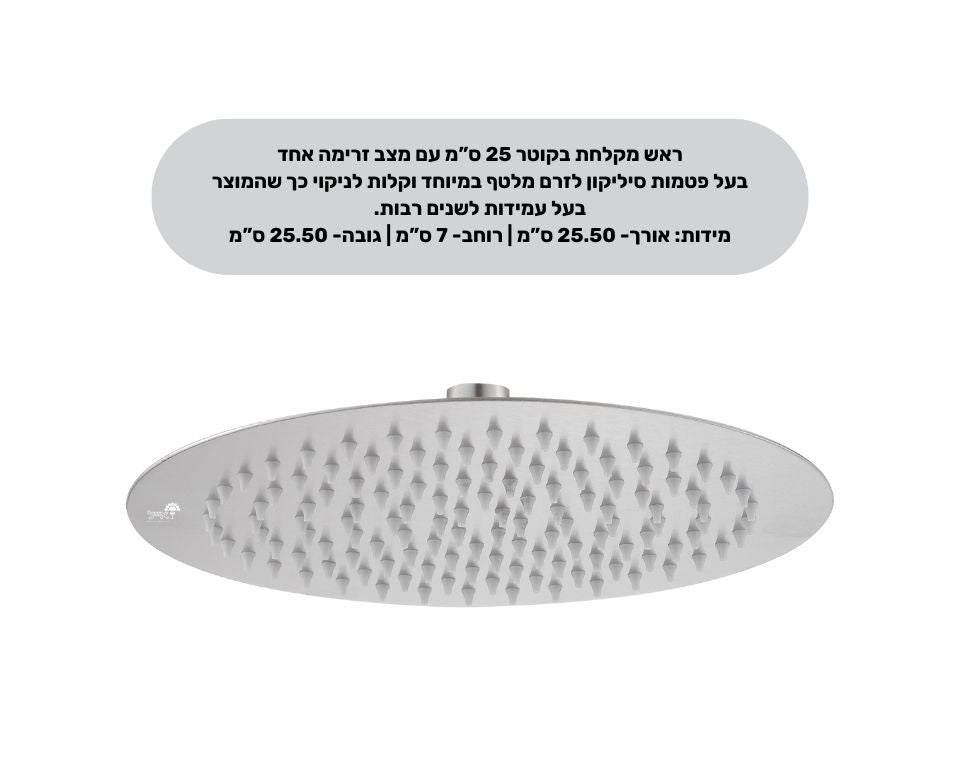 ראש מקלחת יוקרתי נירוסטה | 25 ס"מ | ניקל מוברש