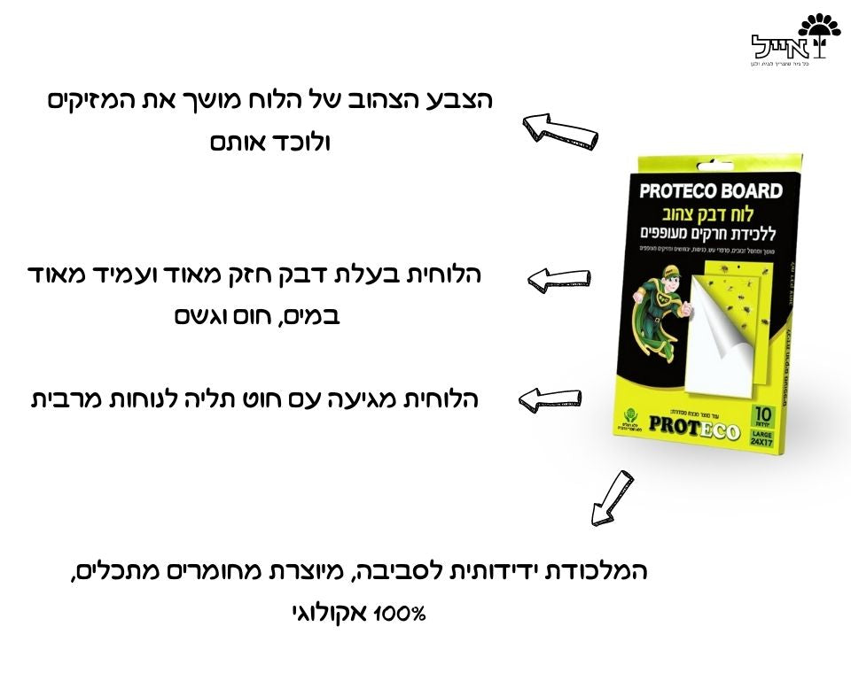 לוח דבק צהוב ללכידת חרקים מעופפים | PROTECO BOARD
