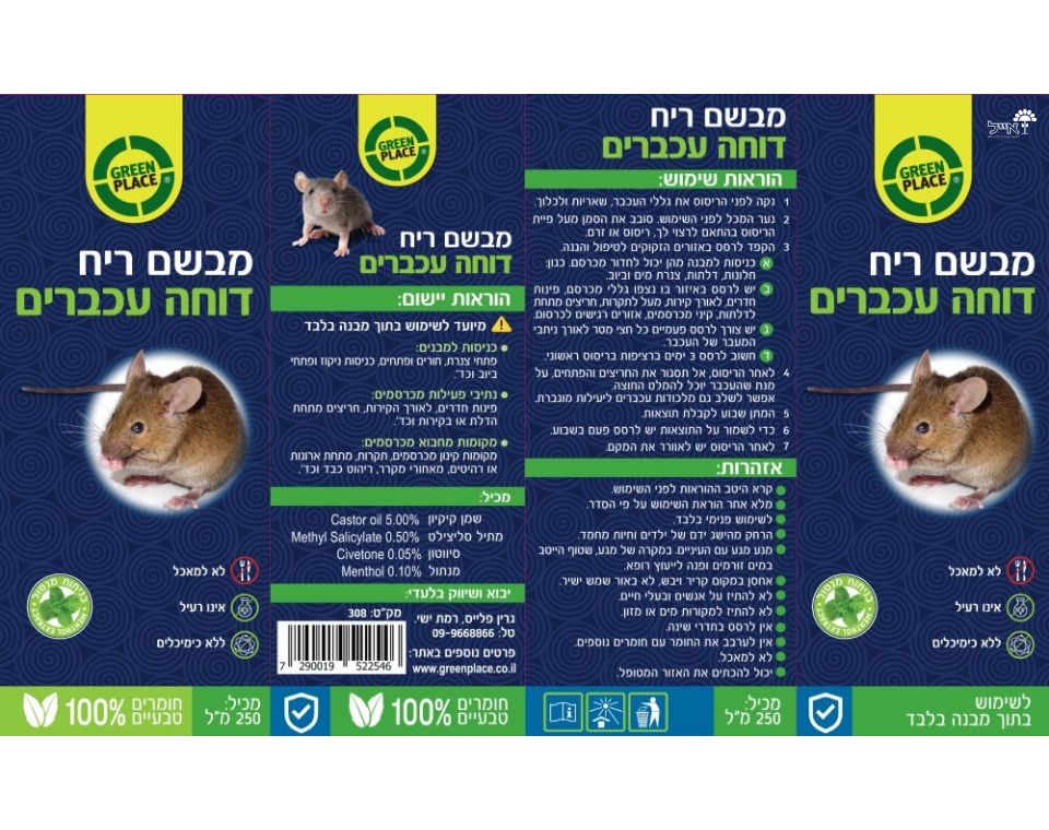 מבשם ריח דוחה עכברים | 250 מ"ל