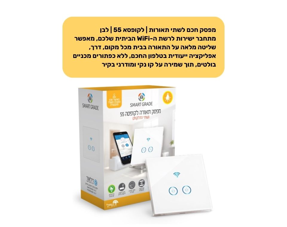 מפסק חכם לשתי תאורות | לקופסא 55 | לבן