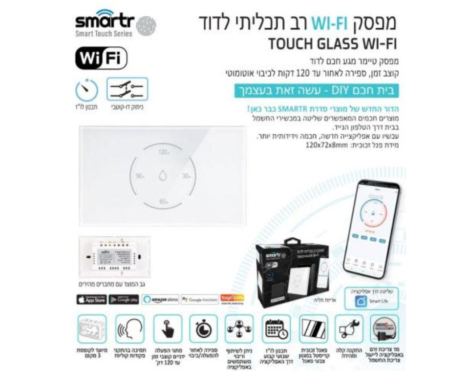 מפסק טיימר לדוד | טאץ׳ | TOUCH GLASS WIFI | לבן - משתלת אייל