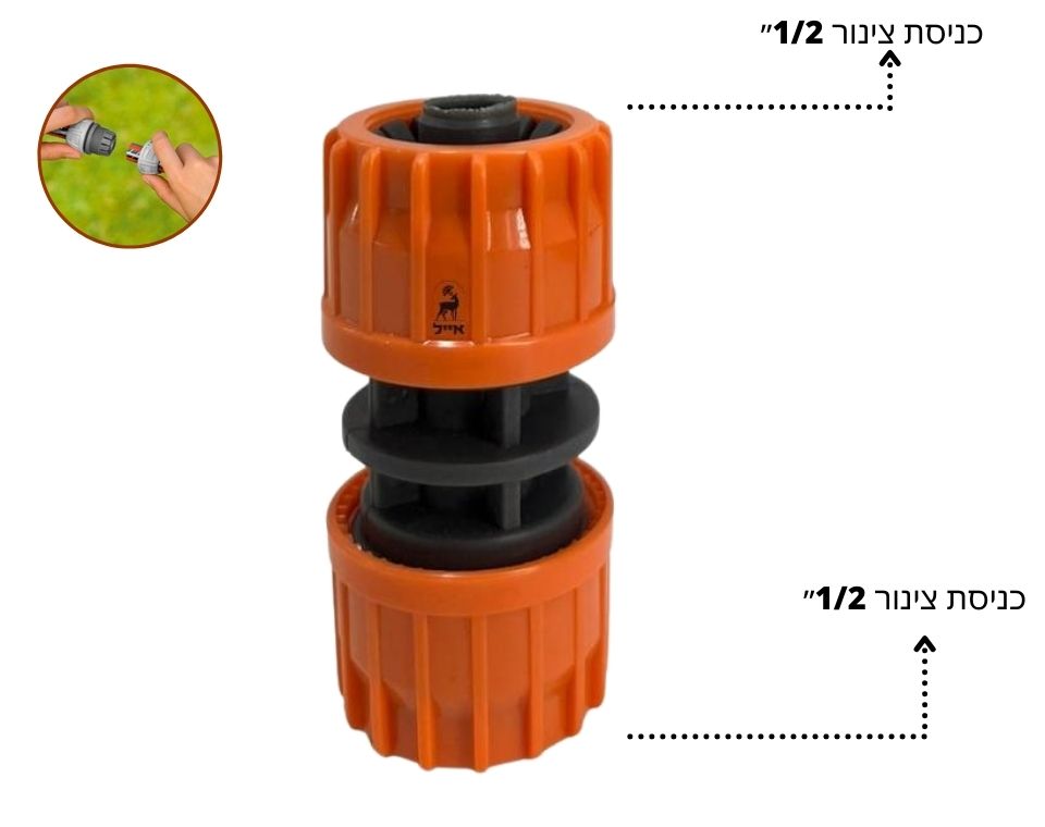 מחבר תיקון איכותי 1/2״ | לצינור גן