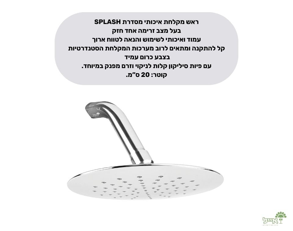 ראש מקלחת גשם שטוח | זרם אחד | 20 ס"מ