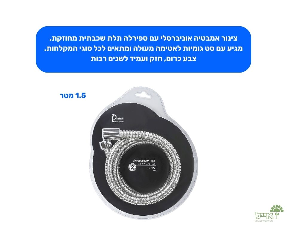 צינור אמבטיה פרימיום | 1.5 מטר
