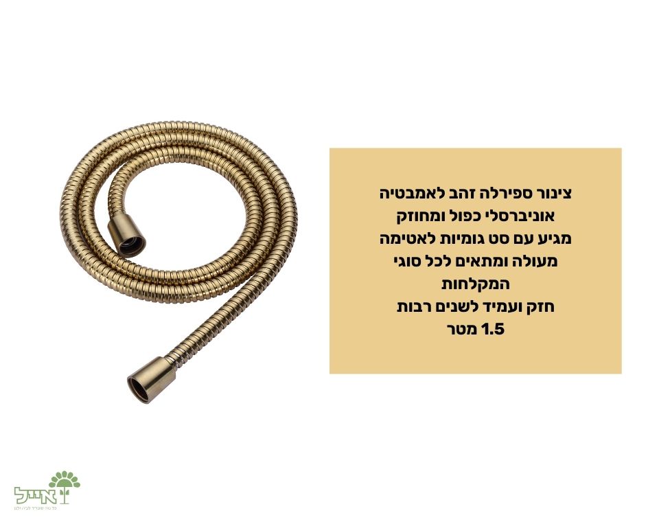 צינור ספירלה לאמבטיה | זהב | 1.5 מטר