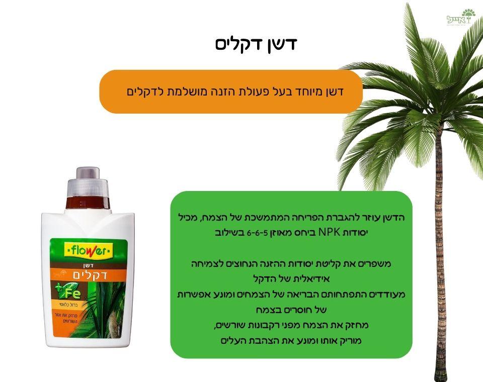 דשן דקלים | 500 מ"ל
