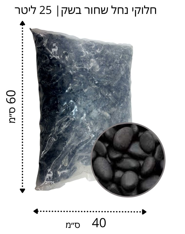 חלוקי נחל שחור מבריק | גודל 3 | שק 18 ק"ג