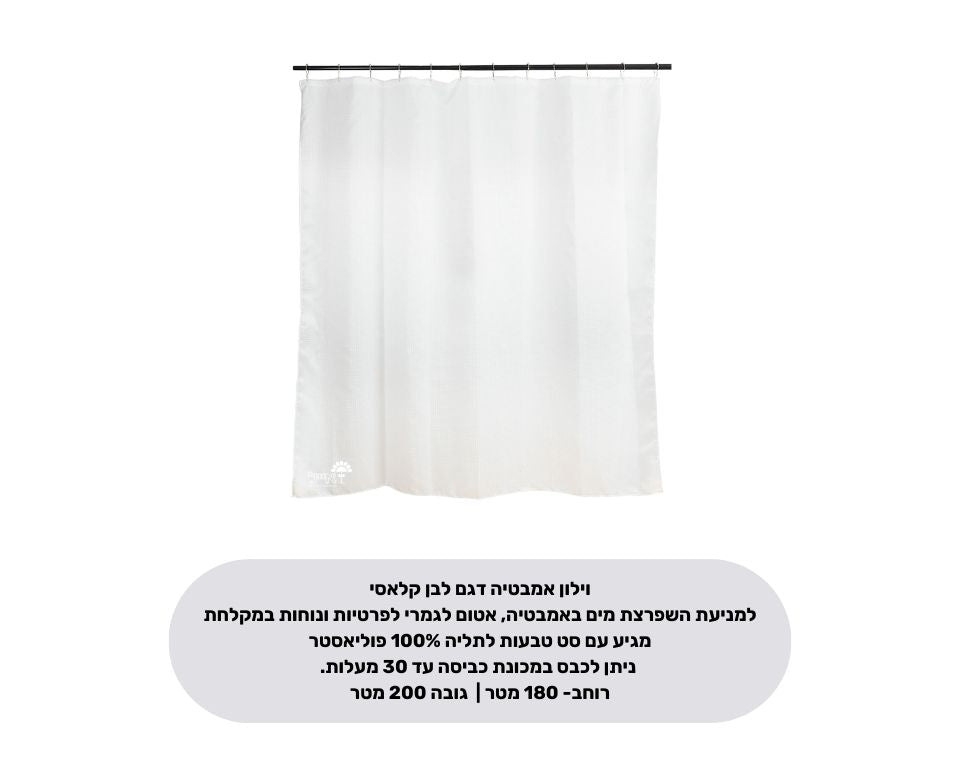 וילון אמבטיה מבד קלאסי | מידות 180X200 | לבן