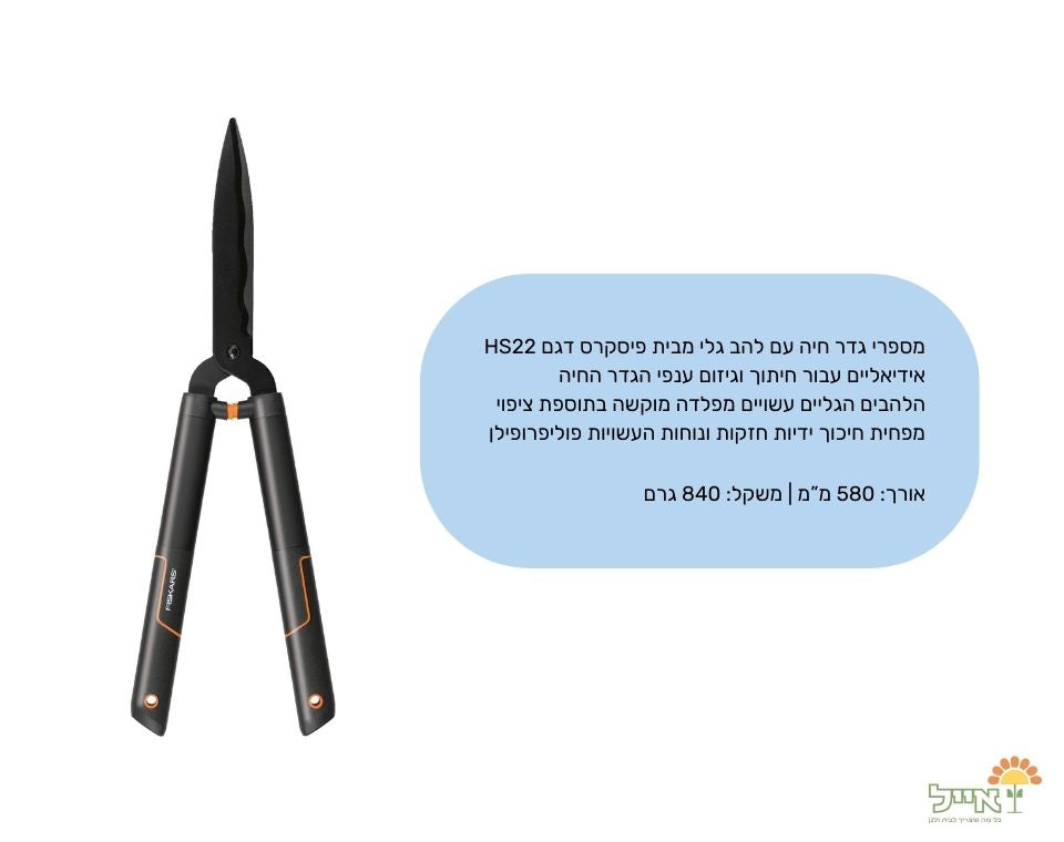 מספרי גדר חיה | HS22 | אורך 58 ס"מ
