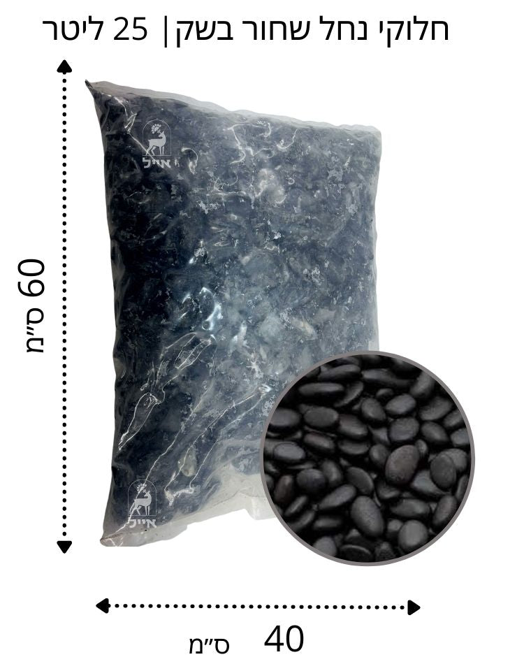 חלוקי נחל | שחור | מבריק גודל 2 | שק 18 ק"ג