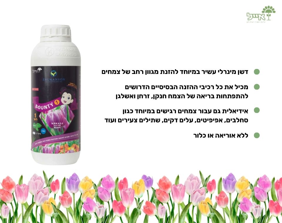 Bounty | דשן לסיפוק צרכי הצמח לכל שלביי חייו | 1 לטר