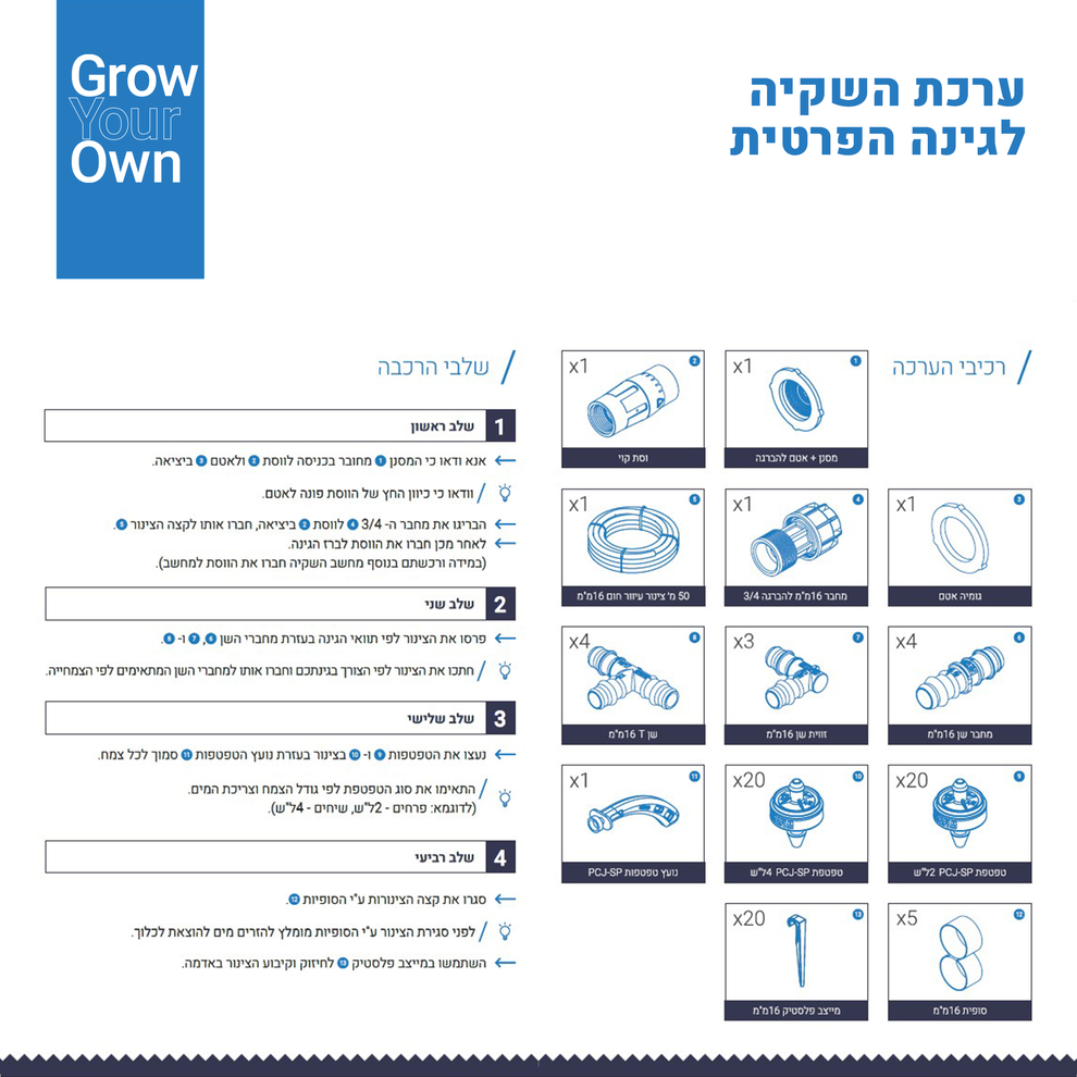 ערכת השקיה | Grow Your Own