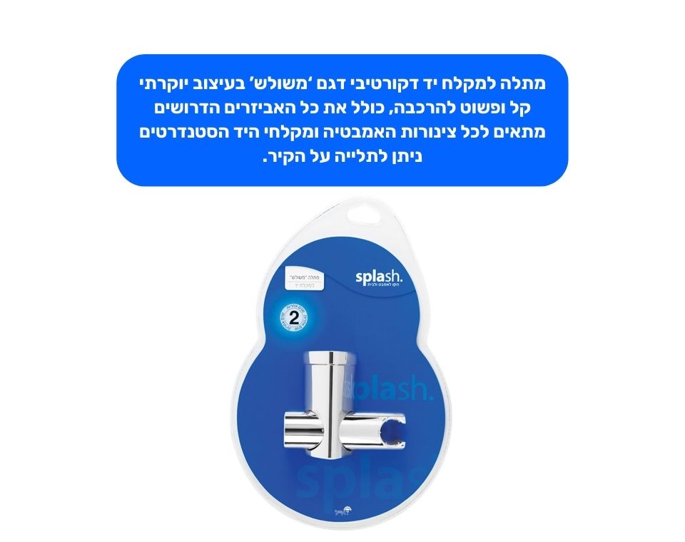 מתלה למקלחת יד "משולש"